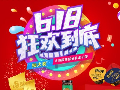 618 微商城抽大獎贏好禮！